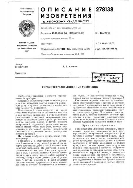 Гироинтегратор линейных ускорений (патент 278138)