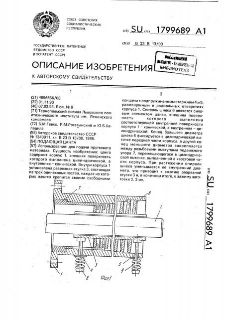 Подающая цанга (патент 1799689)