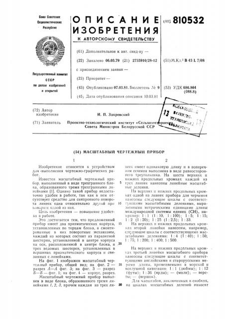 Масштабный чертежный прибор (патент 810532)