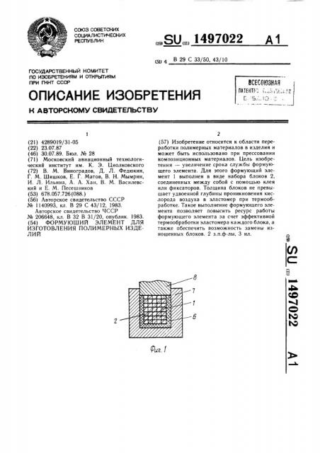 Формующий элемент для изготовления полимерных изделий (патент 1497022)