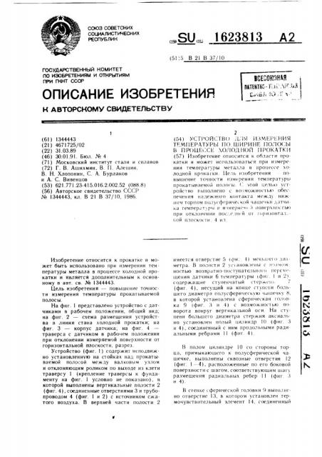 Устройство для измерения температуры по ширине полосы в процессе холодной прокатки (патент 1623813)