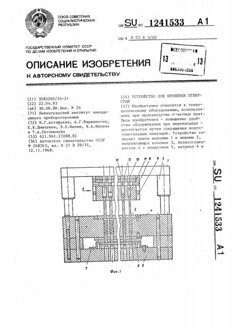 Устройство для пробивки отверстий (патент 1241533)