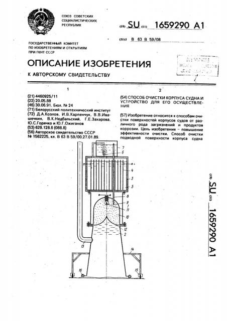 Способ очистки корпуса судна и устройство для его осуществления (патент 1659290)