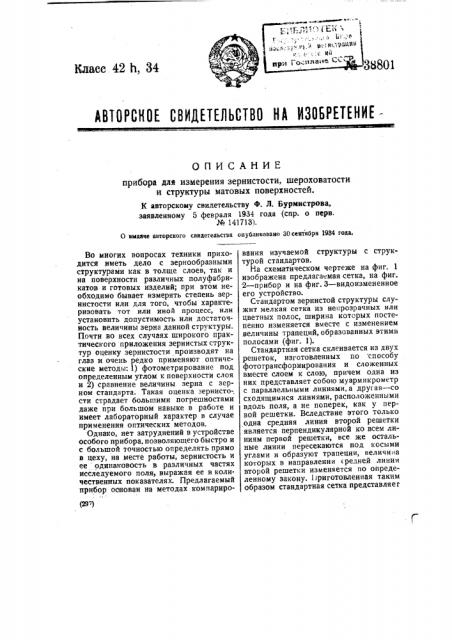 Прибор для измерения зернистости, шероховатости и структуры матовых поверхностей (патент 38801)