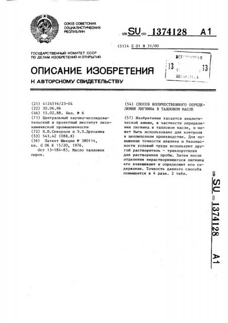 Способ количественного определения лигнина в талловом масле (патент 1374128)