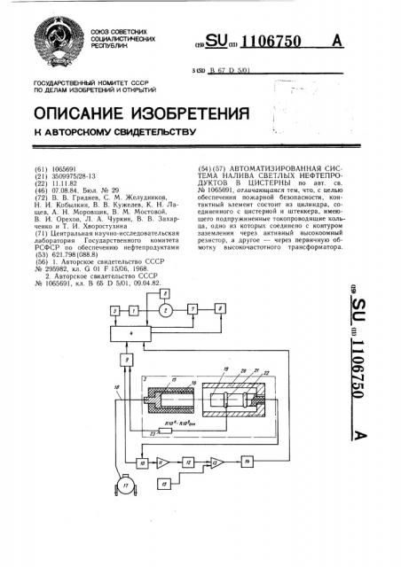 Автоматизированная система налива светлых нефтепродуктов в цистерны (патент 1106750)