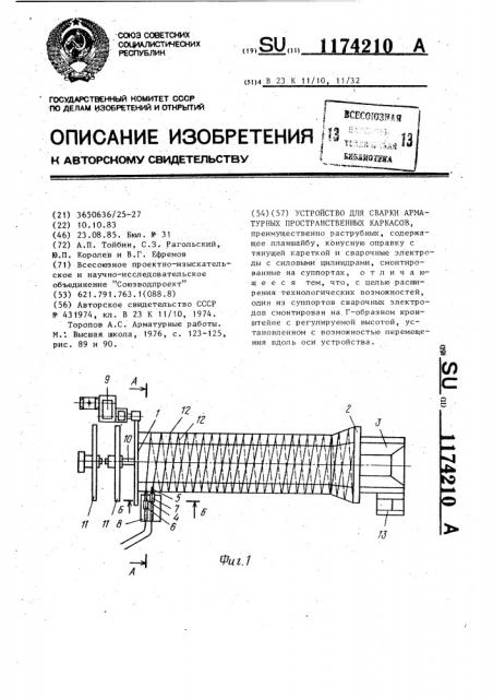 Устройство для сварки арматурных пространственных каркасов (патент 1174210)