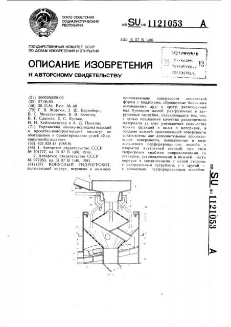 Конусный гидрогрохот (патент 1121053)