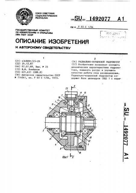 Радиально-поршневой гидромотор (патент 1492077)
