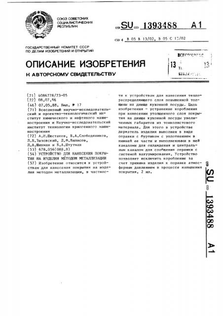 Устройство для нанесения покрытия на изделия методом металлизации (патент 1393488)