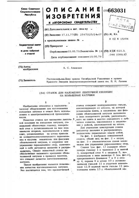 Станок для наложения ленточной изоляции на кольцевые катушки (патент 663031)
