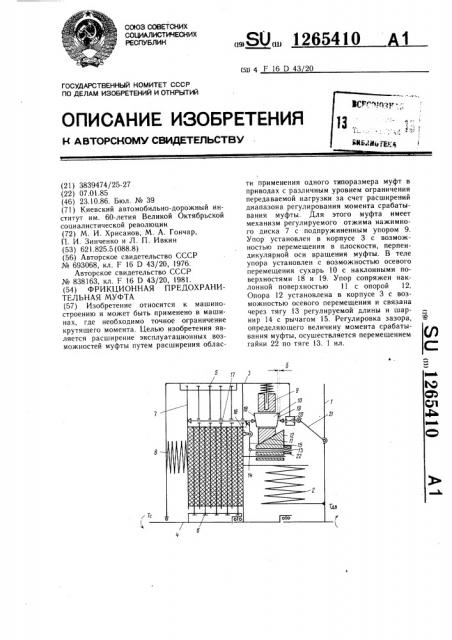 Фрикционная предохранительная муфта (патент 1265410)