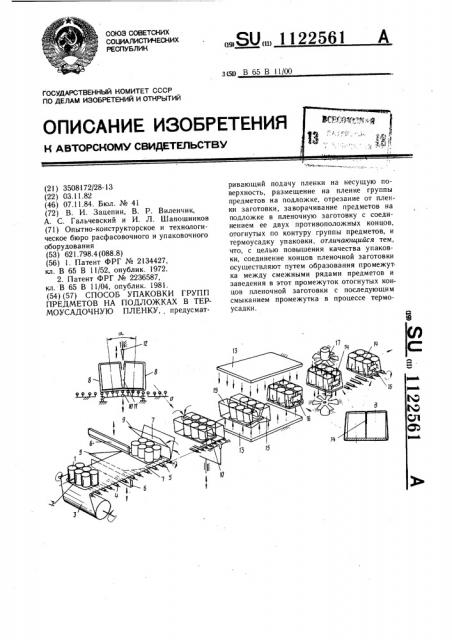 Способ упаковки групп предметов на подложках в термоусадочную пленку (патент 1122561)