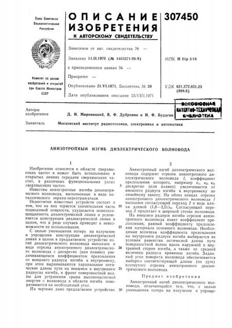 Анизотропный изгиб диэлектрического волновода (патент 307450)