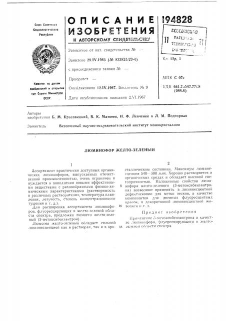 Люминофор желто-зеленый (патент 194828)