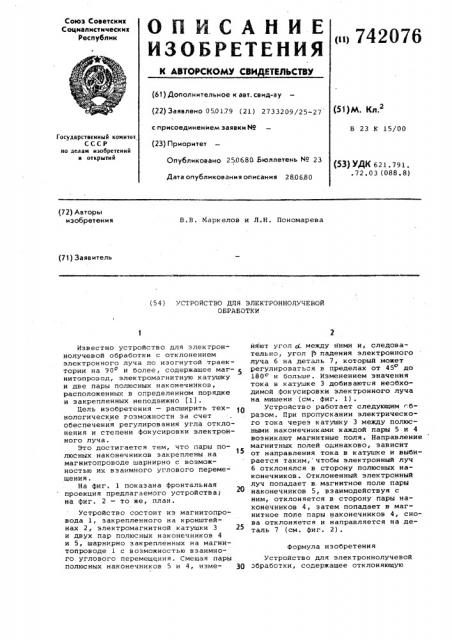 Устройство для электронно-лучевой обработки (патент 742076)