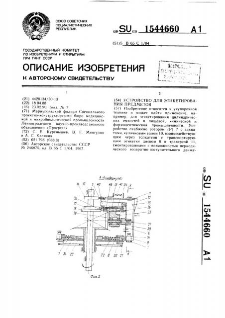 Устройство для этикетирования предметов (патент 1544660)