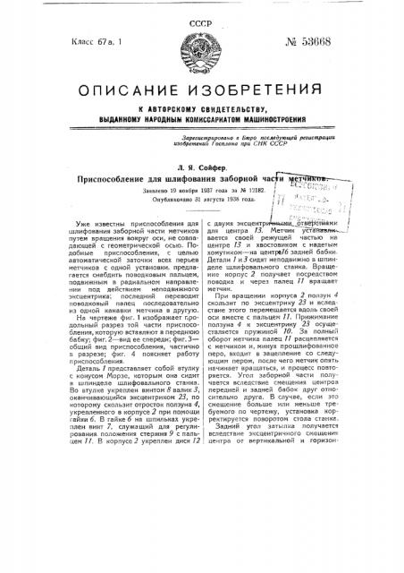 Приспособление для шлифования заборной части метчиков (патент 53668)