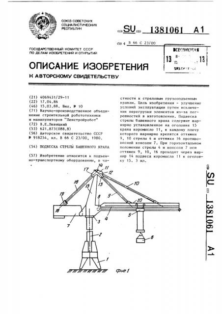 Подвеска стрелы башенного крана (патент 1381061)