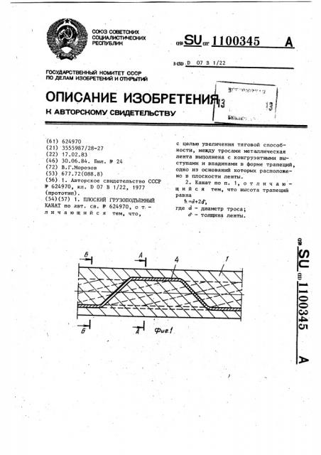 Плоский грузоподъемный канат (патент 1100345)