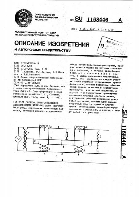 Система энергоснабжения электрических железных дорог переменного тока (патент 1168446)