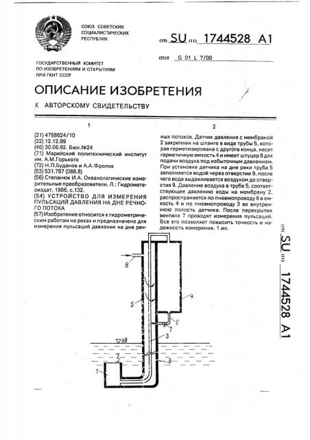 Устройство для измерения пульсаций давления на дне речного потока (патент 1744528)