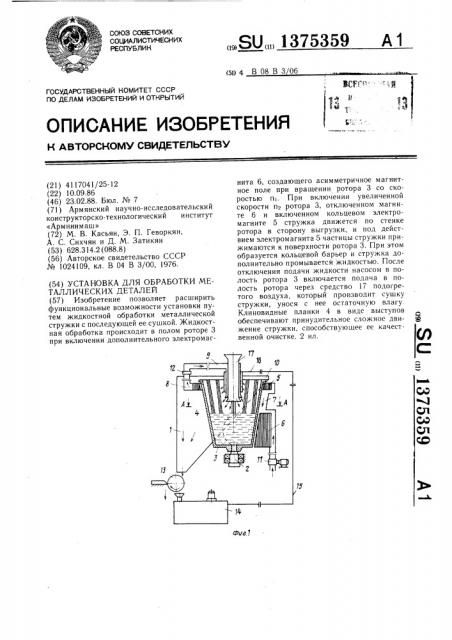 Установка для обработки металлических деталей (патент 1375359)