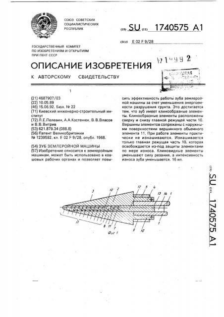 Зуб землеройной машины (патент 1740575)