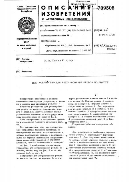 Устройство для регулирования рельса по высоте (патент 709505)