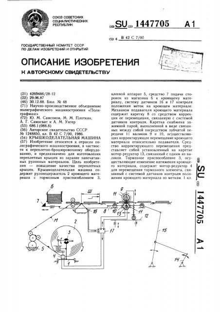 Крышкоделательная машина (патент 1447705)