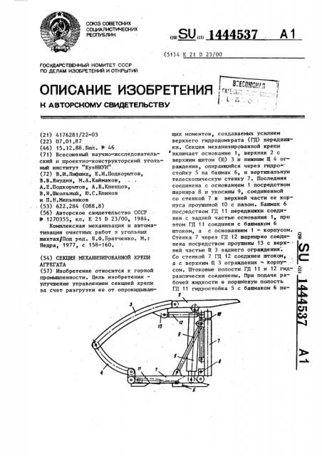 Секция механизированной крепи агрегата (патент 1444537)
