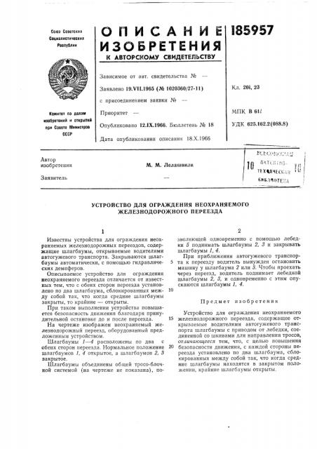 Устройство для ограждения неохраняемого железнодорожного переезда (патент 185957)