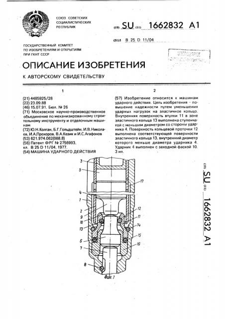 Машина ударного действия (патент 1662832)