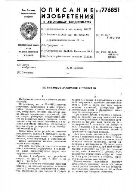 Винтовое зажимное устройство (патент 776851)