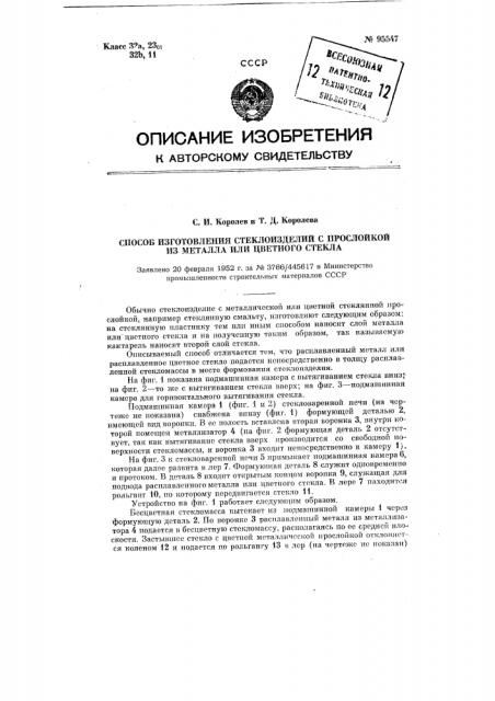Способ изготовления стеклоизделий с прослойкой из металла или цветного стекла (патент 95547)