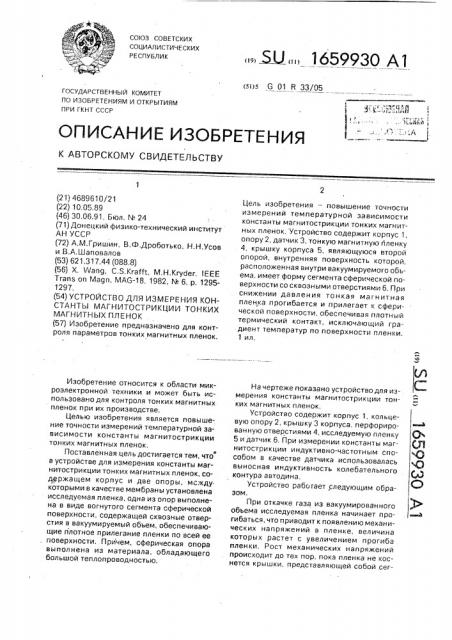 Устройство для измерения константы магнитострикции тонких магнитных пленок (патент 1659930)