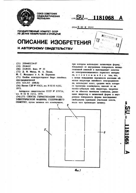 Способ герметизации узла электрической машины,содержащего обмотку (патент 1181068)