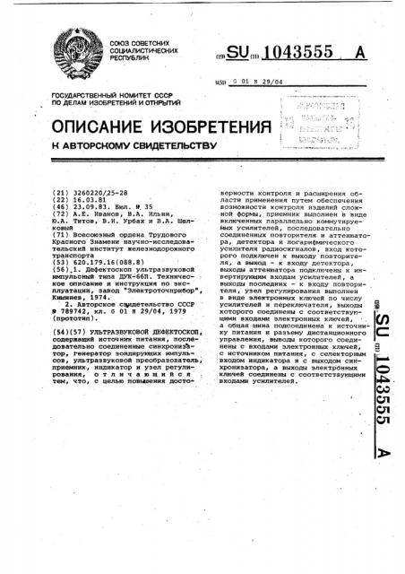 Ультразвуковой дефектоскоп (патент 1043555)