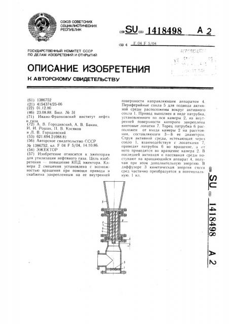 Эжектор (патент 1418498)