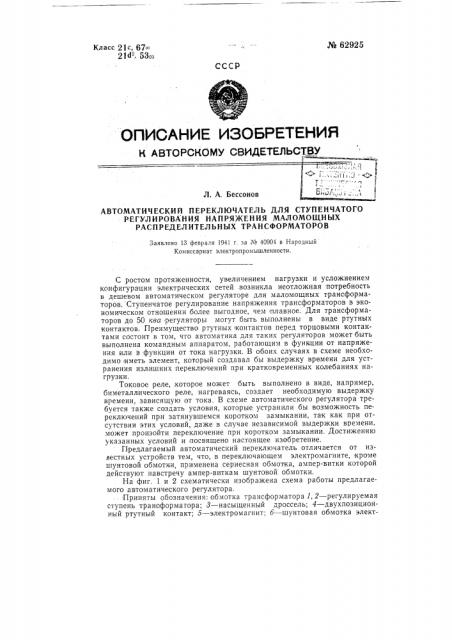 Автоматический переключатель для ступенчатого регулирования напряжения маломощных распределительных трансформаторов (патент 62925)