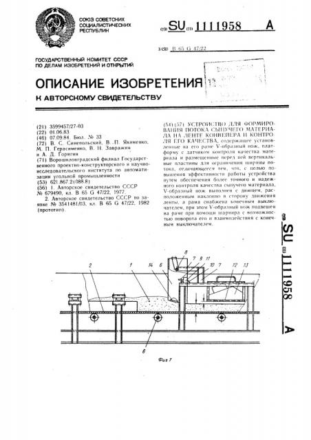 Устройство для формирования потока сыпучего материала на ленте конвейера и контроля его качества (патент 1111958)