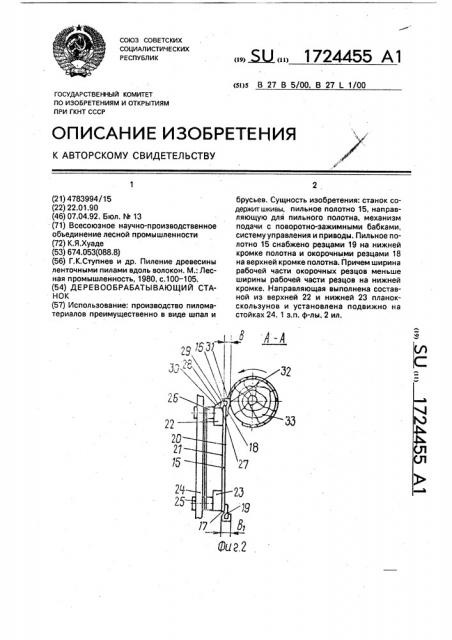 Деревообрабатывающий станок (патент 1724455)