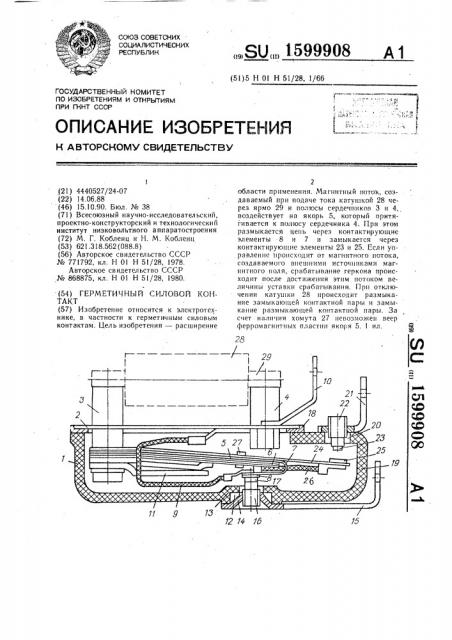 Герметичный силовой контакт (патент 1599908)