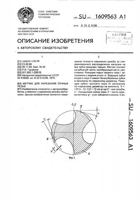 Метчик для нарезания точных резьб (патент 1609563)