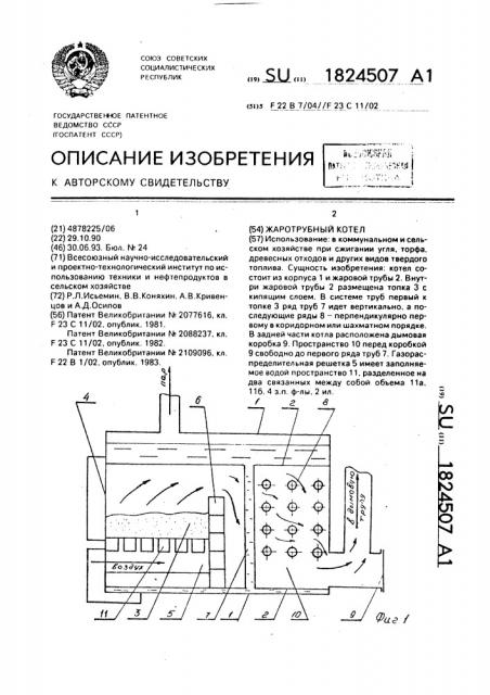 Жаротрубный котел (патент 1824507)