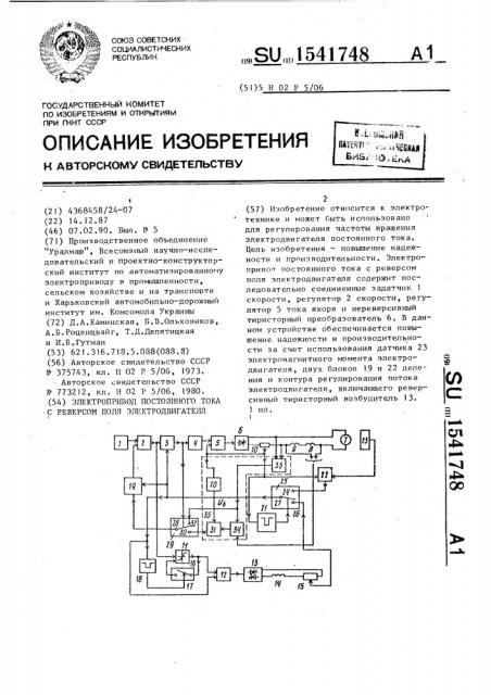 Электропривод постоянного тока с реверсом поля электродвигателя (патент 1541748)