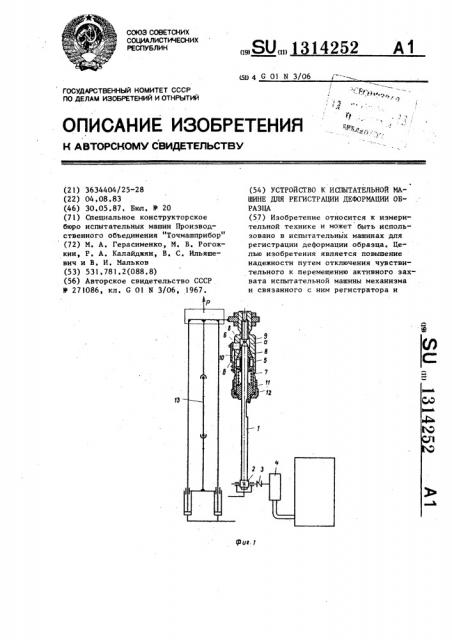 Устройство к испытательной машине для регистрации деформации образца (патент 1314252)