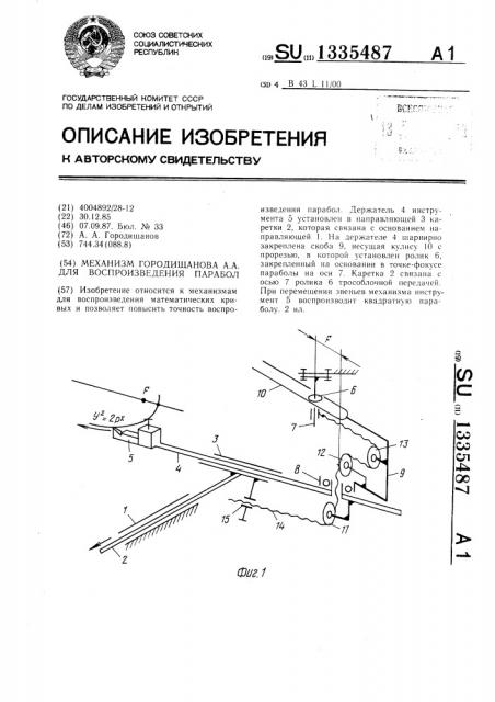 Механизм городищанова а.а. для воспроизведения парабол (патент 1335487)