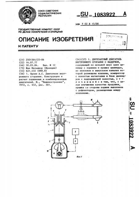 Двухтактный двигатель внутреннего сгорания с наддувом (патент 1083922)