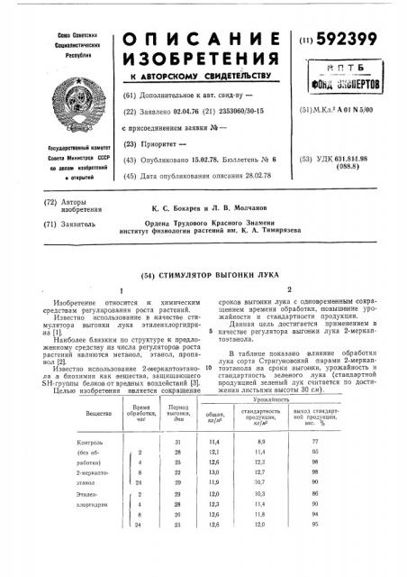 Стимулятор выгонки лука (патент 592399)